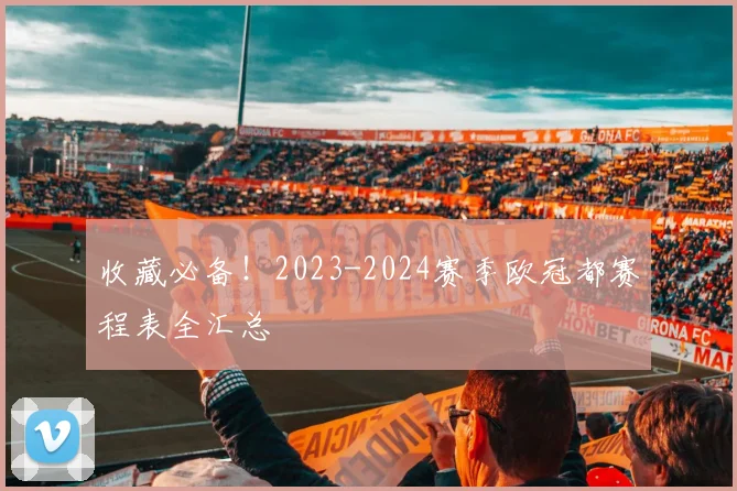 收藏必备！2023-2024赛季欧冠都赛程表全汇总