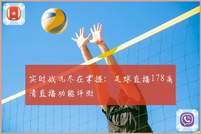 实时战况尽在掌握:足球直播178高清直播功能评测