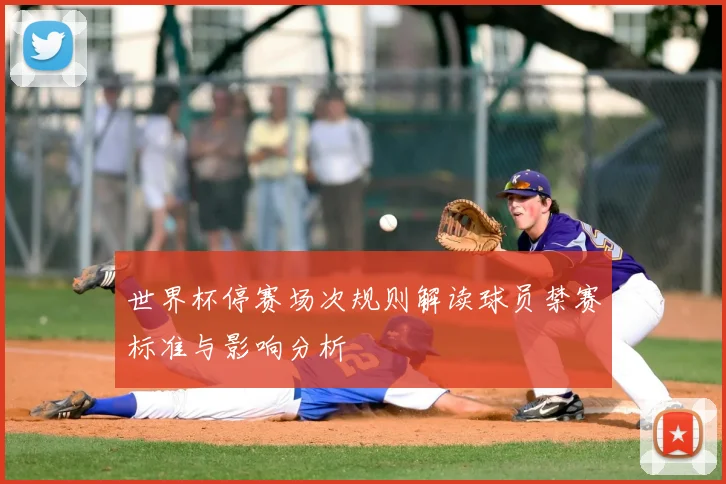 世界杯停赛场次规则解读球员禁赛标准与影响分析