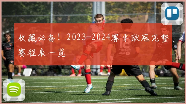 收藏必备！2023-2024赛季欧冠完整赛程表一览