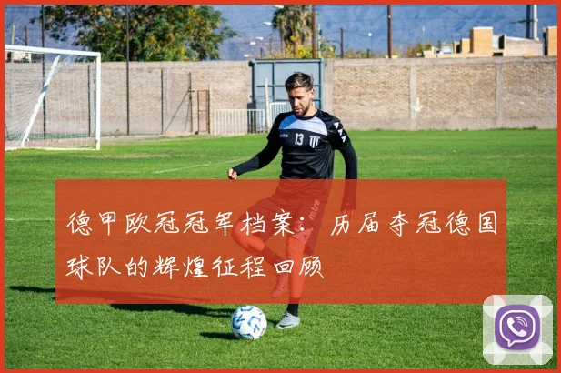德甲欧冠冠军档案：历届夺冠德国球队的辉煌征程回顾