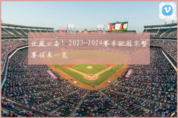 收藏必备！2023-2024赛季欧冠完整赛程表一览